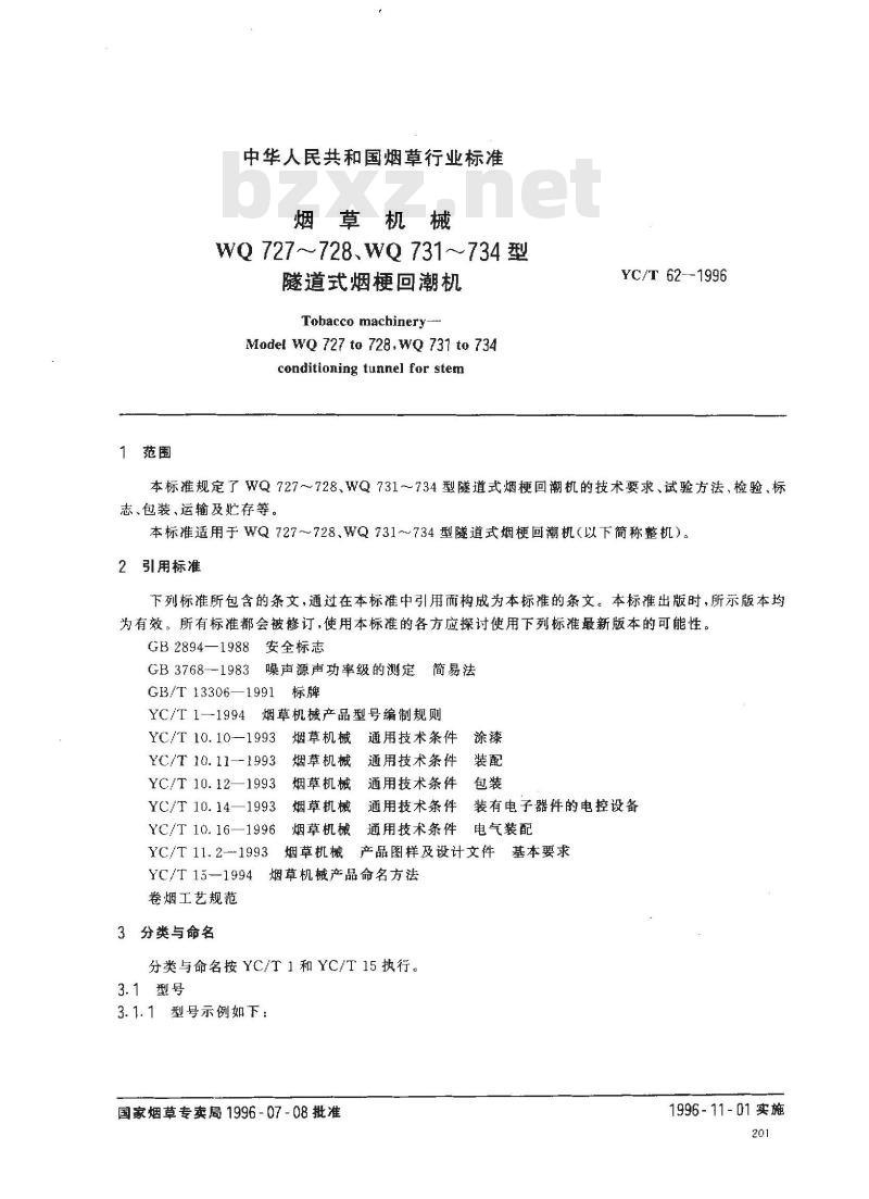 YC/T 62-1996 烟草机械 WQ727～728、WQ731～734型隧道式烟梗回潮机