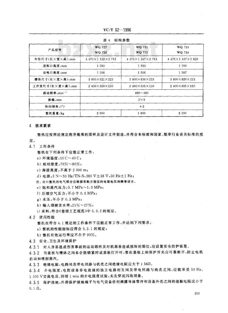 YC/T 62-1996 烟草机械 WQ727～728、WQ731～734型隧道式烟梗回潮机