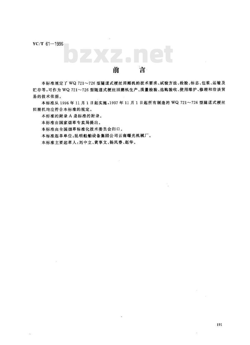 YC/T 61-1996 烟草机械 WQ721～726型隧道式梗丝回潮机