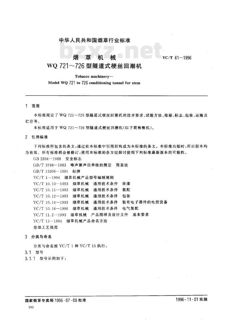 YC/T 61-1996 烟草机械 WQ721～726型隧道式梗丝回潮机