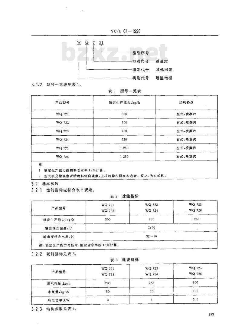 YC/T 61-1996 烟草机械 WQ721～726型隧道式梗丝回潮机