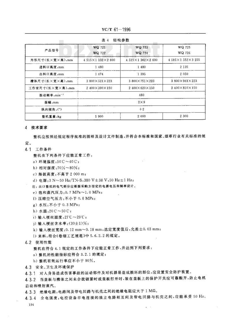 YC/T 61-1996 烟草机械 WQ721～726型隧道式梗丝回潮机