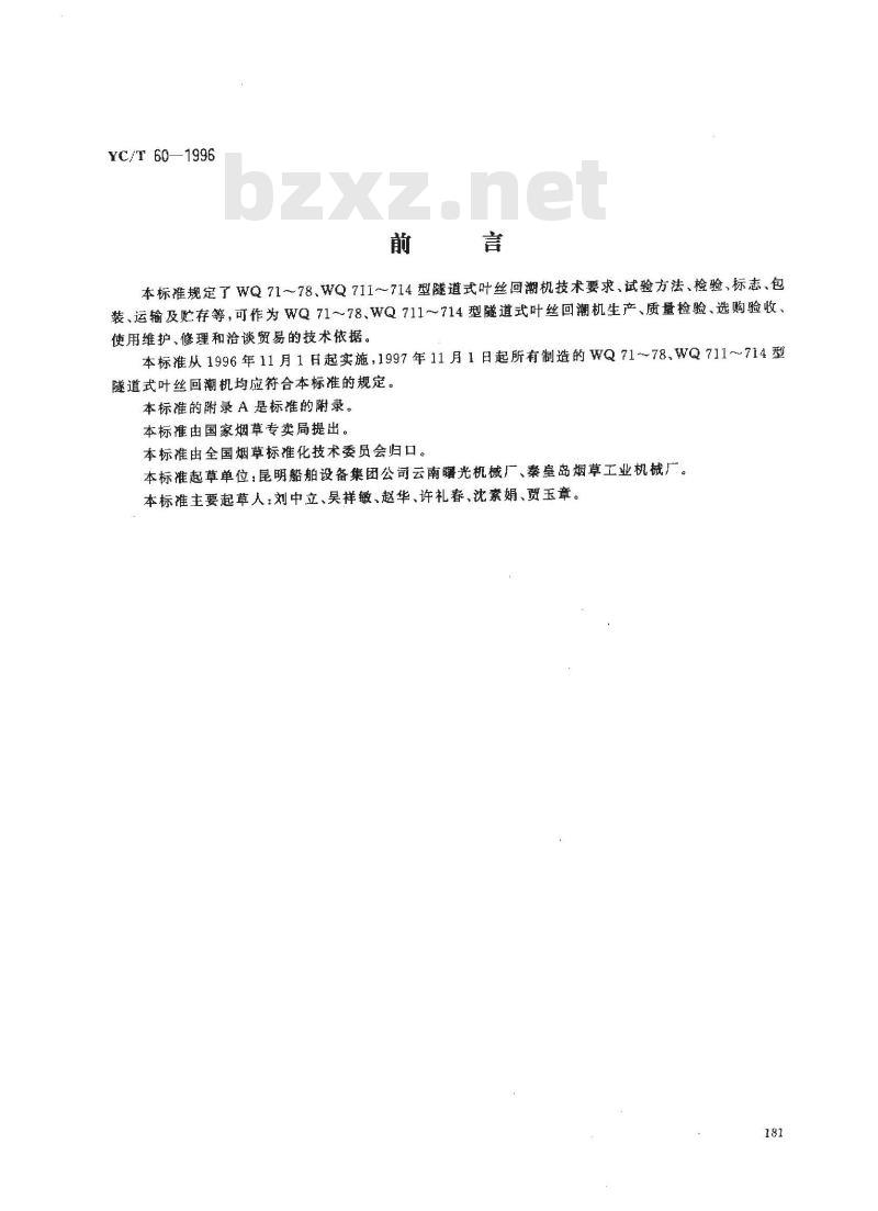 YC/T 60-1996 烟草机械 WQ71～78、WQ711～714型隧道式叶丝回潮机