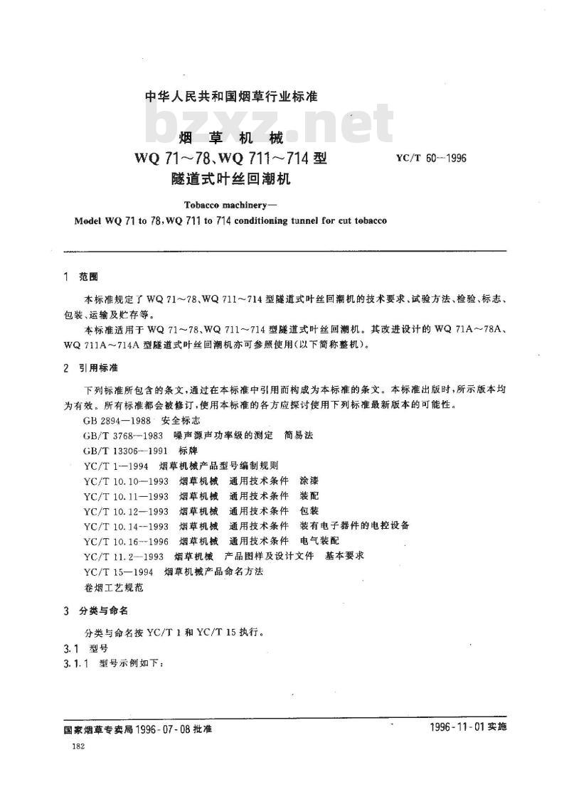 YC/T 60-1996 烟草机械 WQ71～78、WQ711～714型隧道式叶丝回潮机