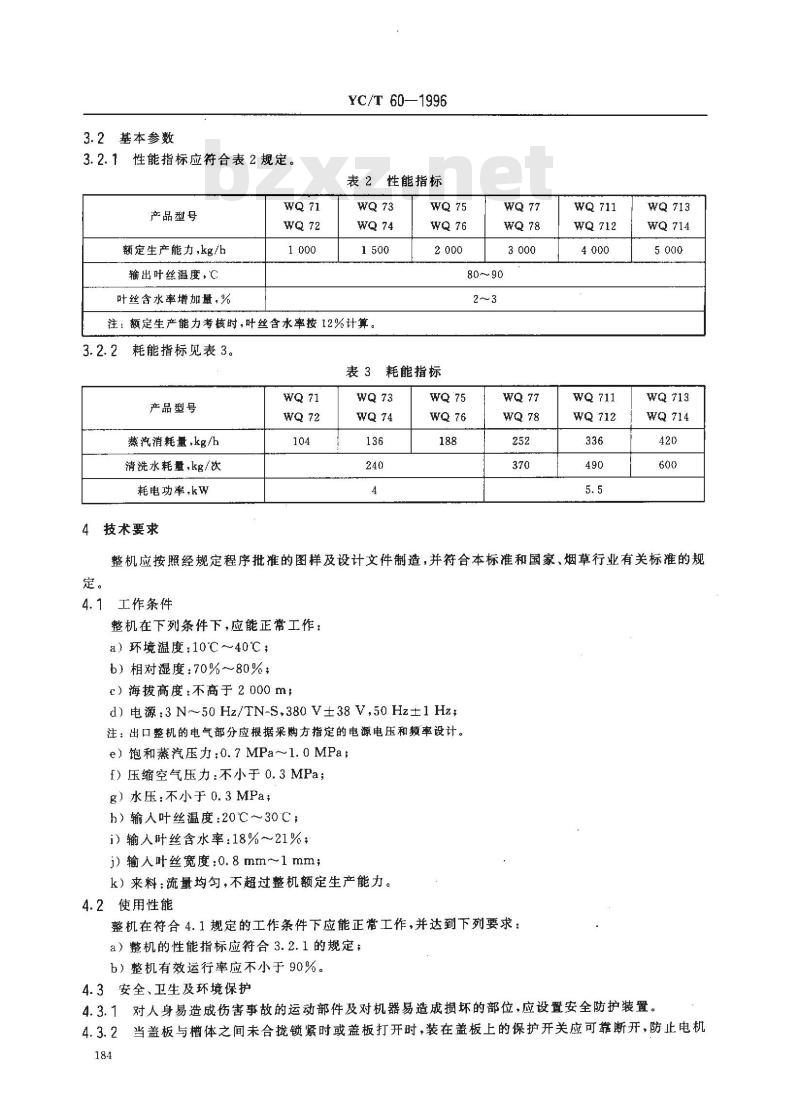 YC/T 60-1996 烟草机械 WQ71～78、WQ711～714型隧道式叶丝回潮机
