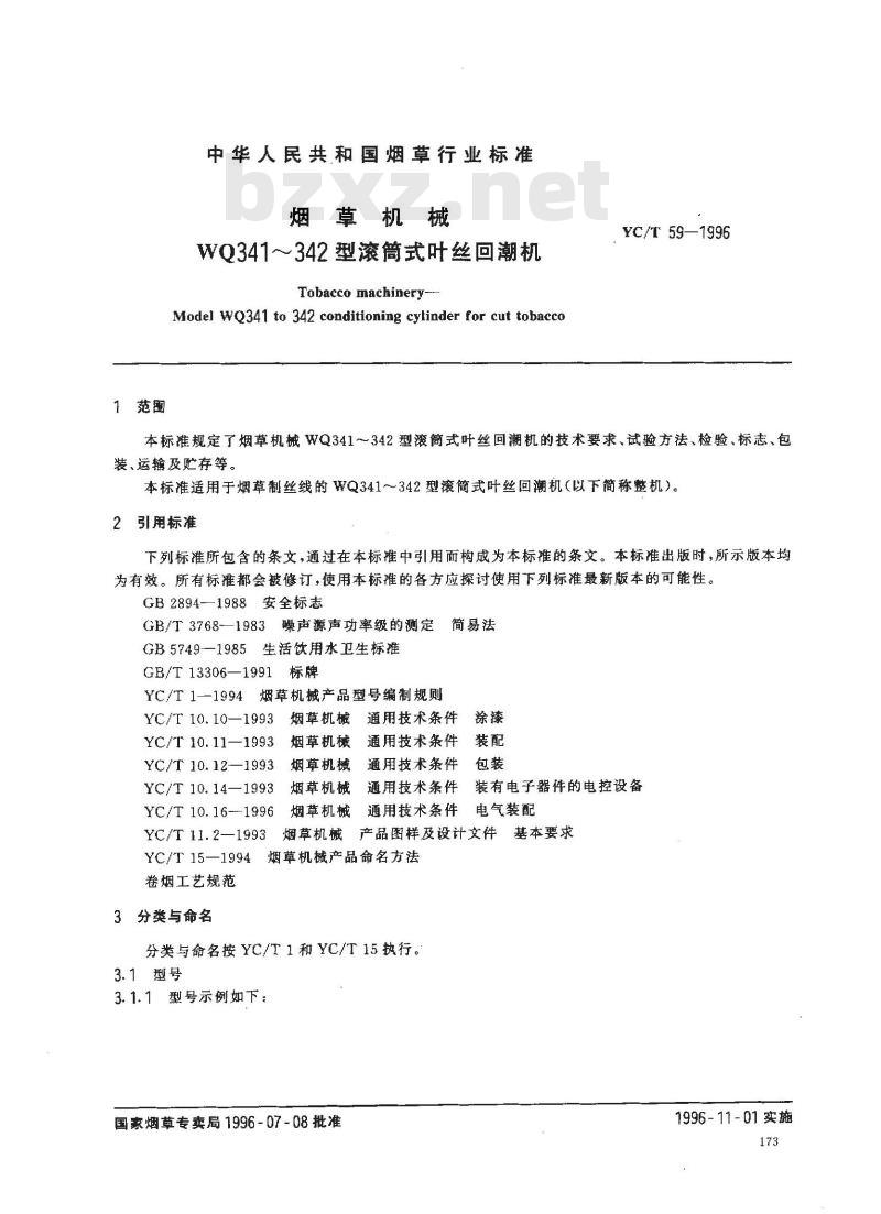 YC/T 59-1996 烟草机械 WQ341～342型滚筒式叶丝回潮机