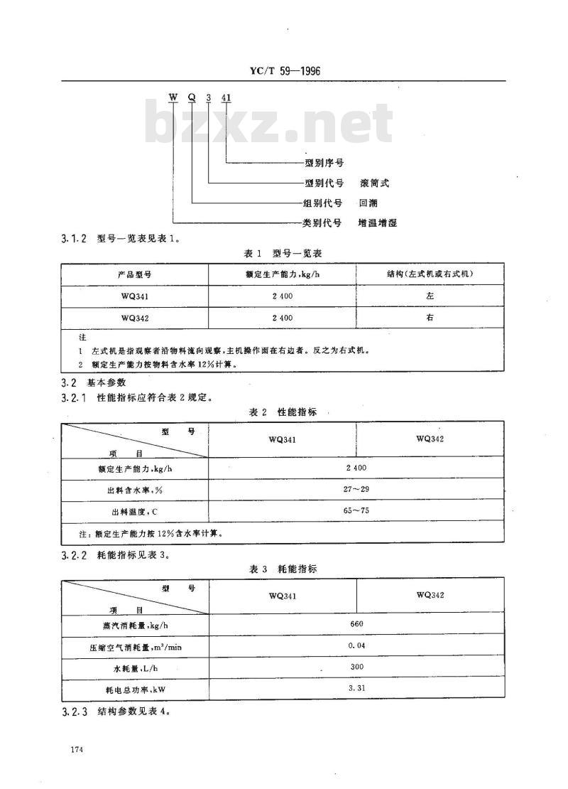 YC/T 59-1996 烟草机械 WQ341～342型滚筒式叶丝回潮机