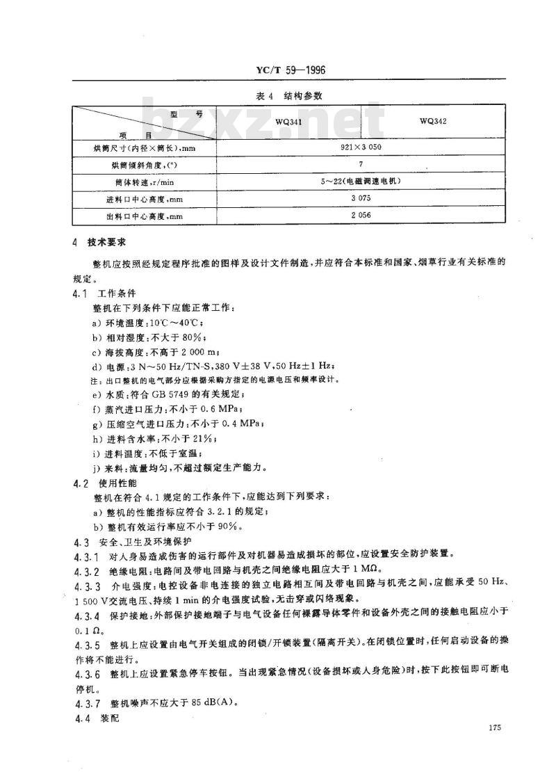 YC/T 59-1996 烟草机械 WQ341～342型滚筒式叶丝回潮机