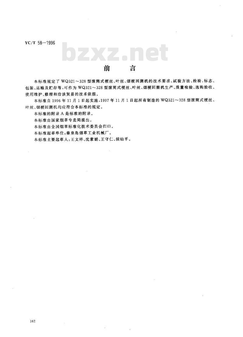 YC/T 58-1996 烟草机械 WQ321～328型滚筒式梗丝、叶丝、烟梗回潮机