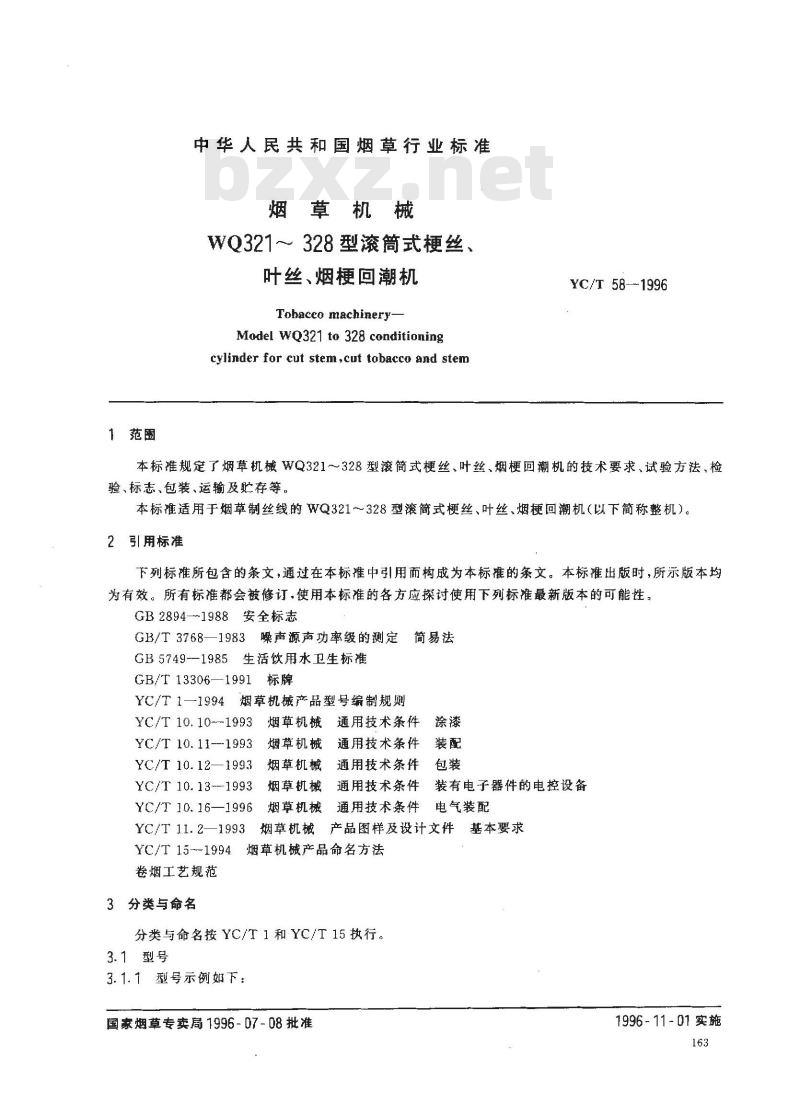 YC/T 58-1996 烟草机械 WQ321～328型滚筒式梗丝、叶丝、烟梗回潮机
