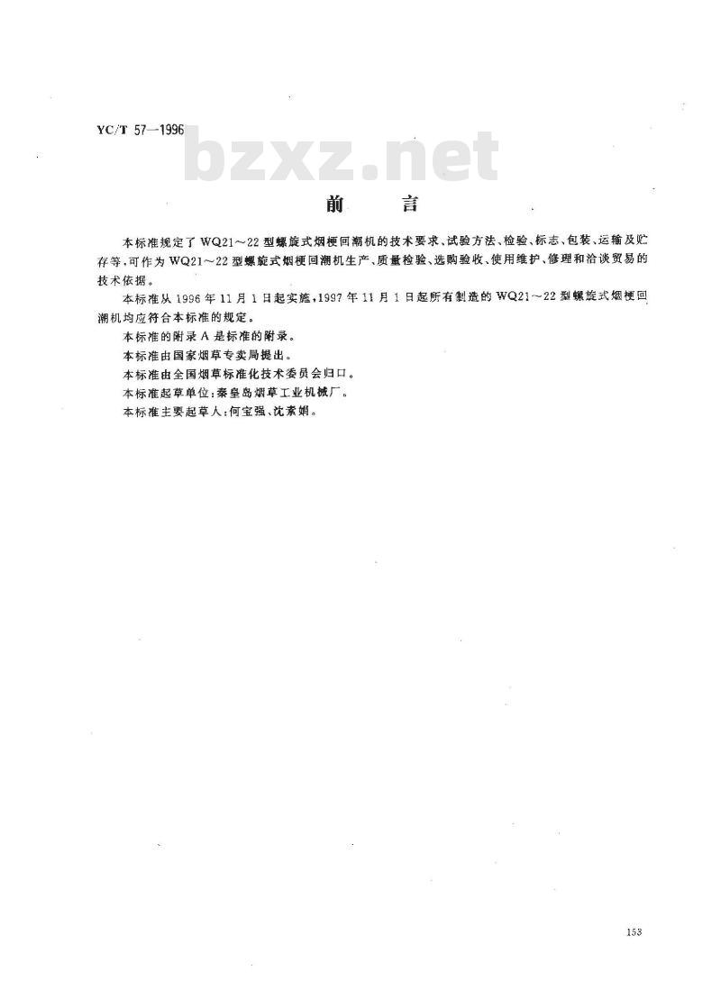 YC/T 57-1996 烟草机械 WQ21～22型螺旋式烟梗回潮机