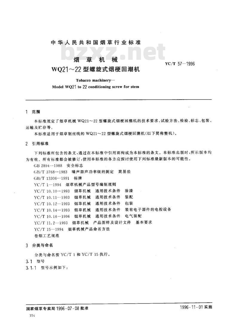 YC/T 57-1996 烟草机械 WQ21～22型螺旋式烟梗回潮机