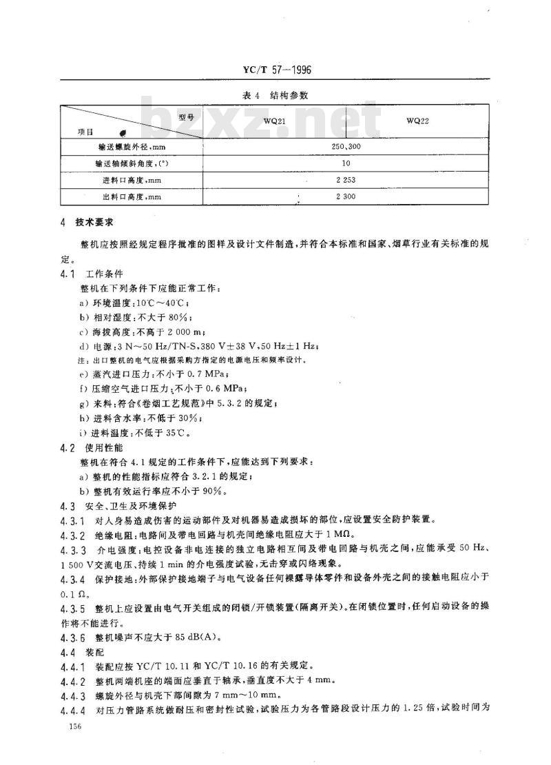 YC/T 57-1996 烟草机械 WQ21～22型螺旋式烟梗回潮机