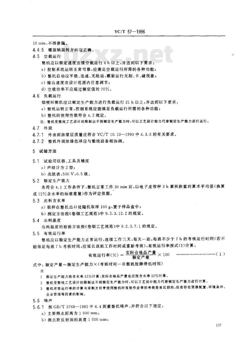 YC/T 57-1996 烟草机械 WQ21～22型螺旋式烟梗回潮机