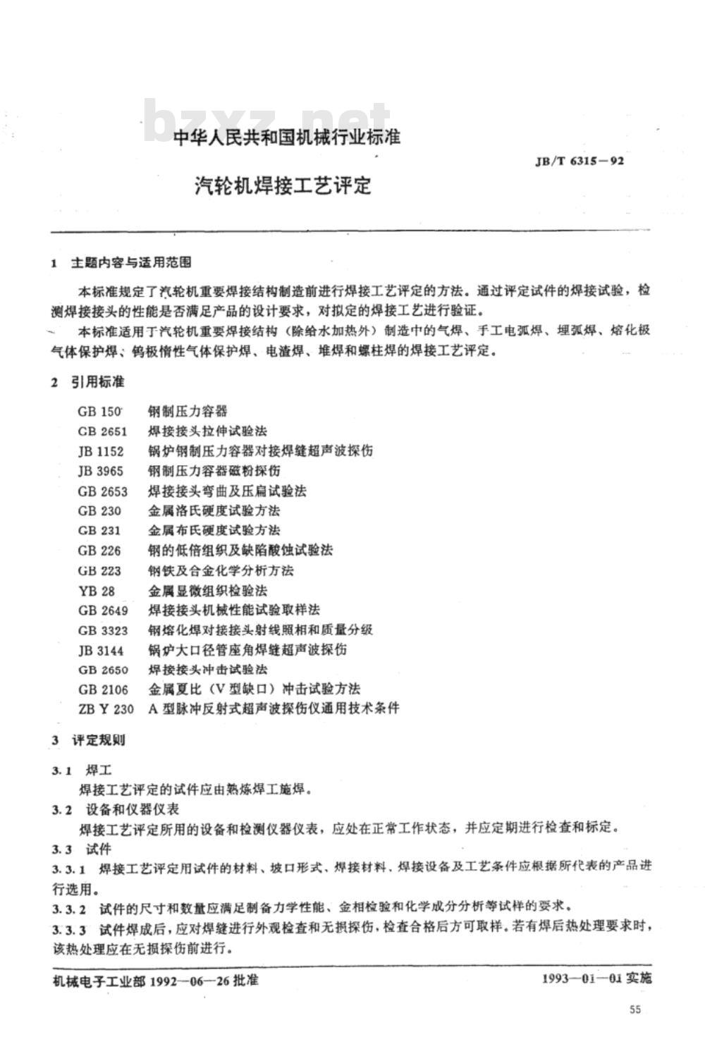 JB/T 6315-1992 汽轮机焊接工艺评定