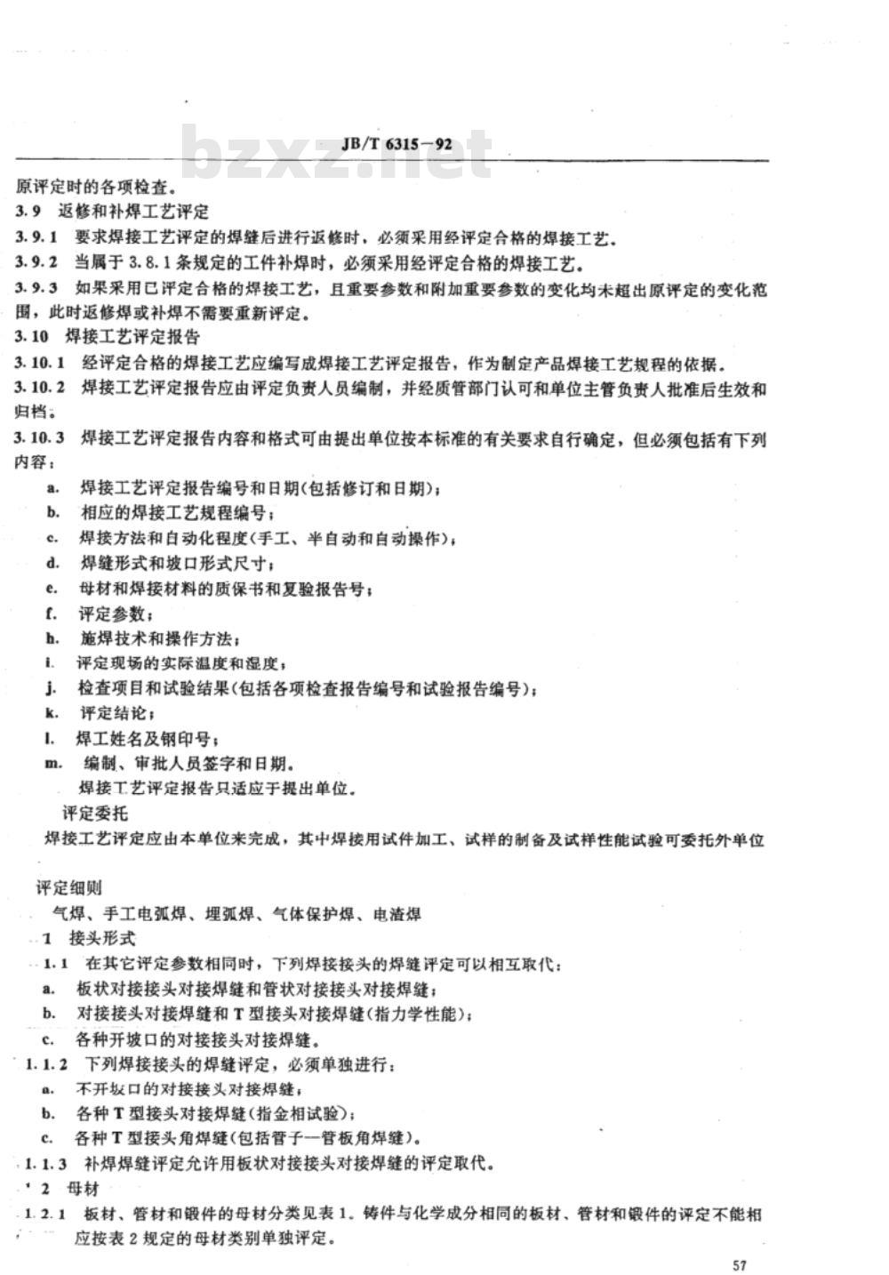 JB/T 6315-1992 汽轮机焊接工艺评定
