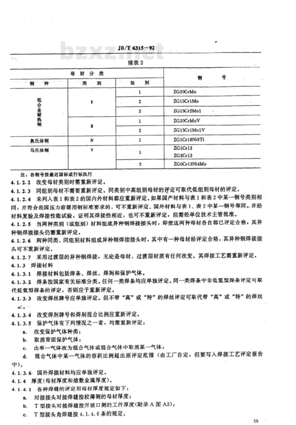 JB/T 6315-1992 汽轮机焊接工艺评定