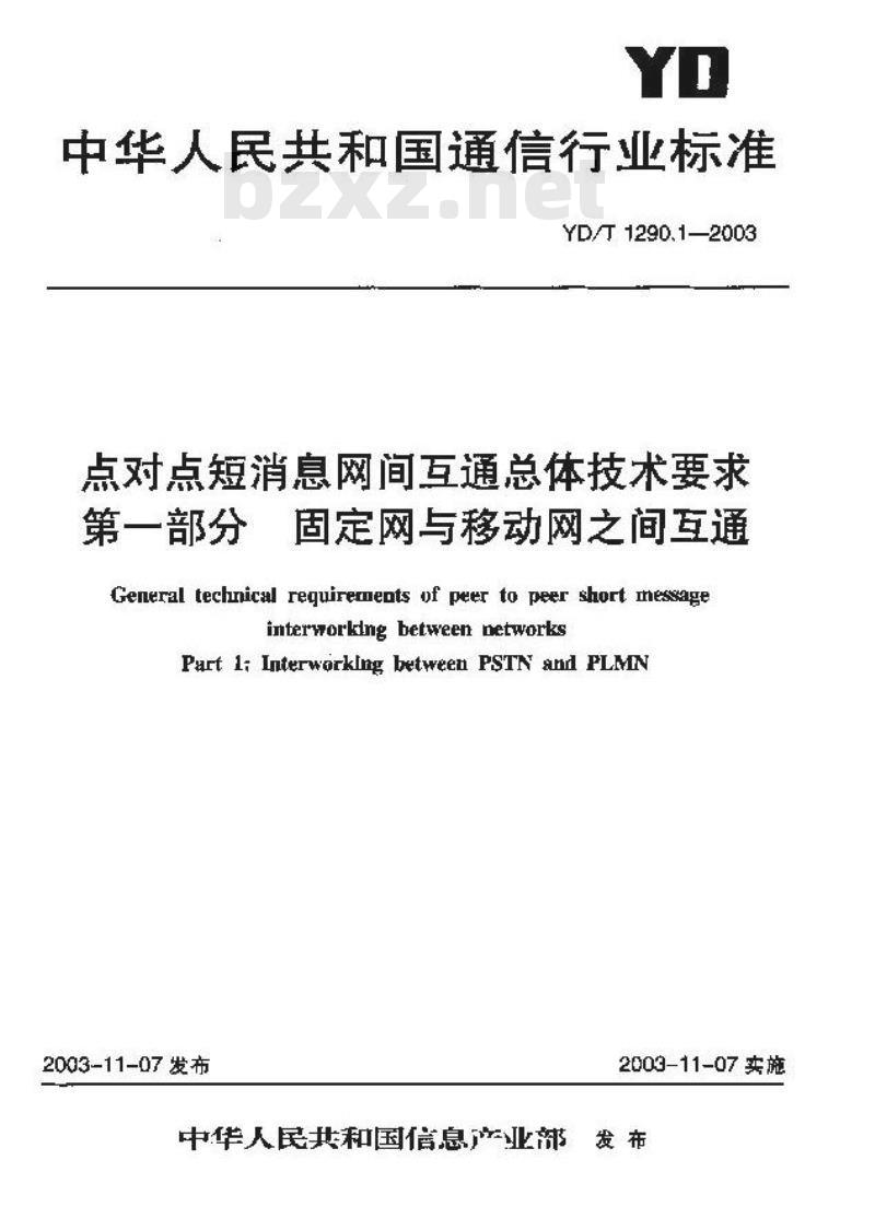 YD/T 1290.1-2003 点对点短消息网间互通总体技术要求 第一部分:固定网与移动网之间互通