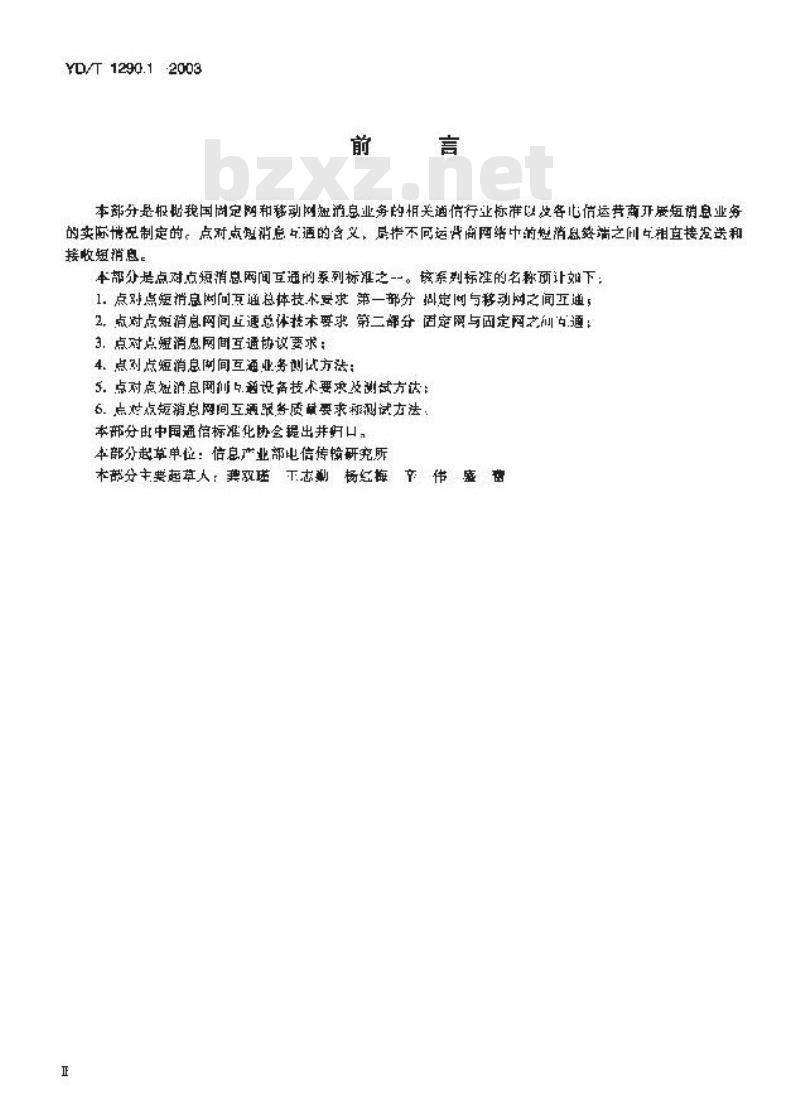 YD/T 1290.1-2003 点对点短消息网间互通总体技术要求 第一部分:固定网与移动网之间互通