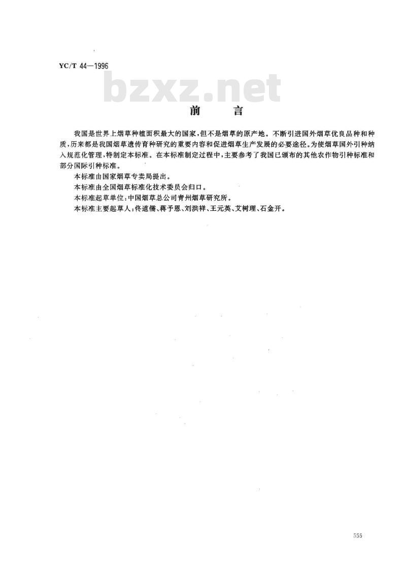 YC/T 44-1996 烟草国外引种技术规程