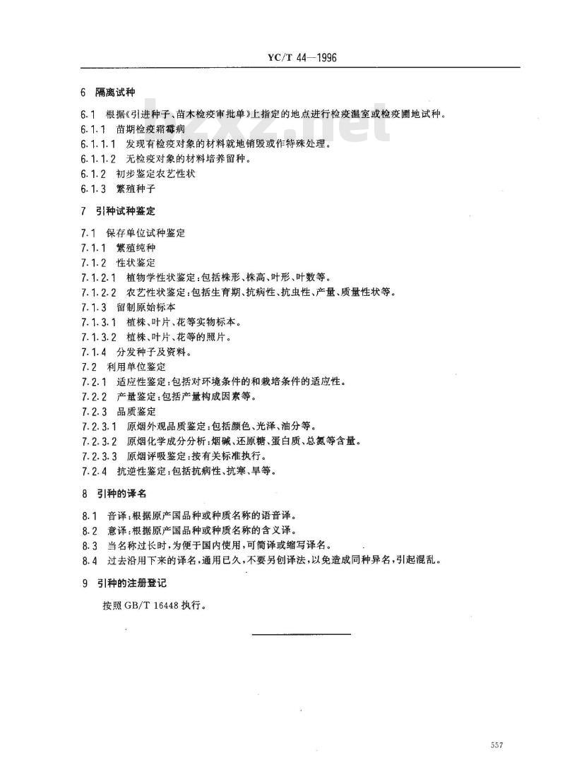 YC/T 44-1996 烟草国外引种技术规程