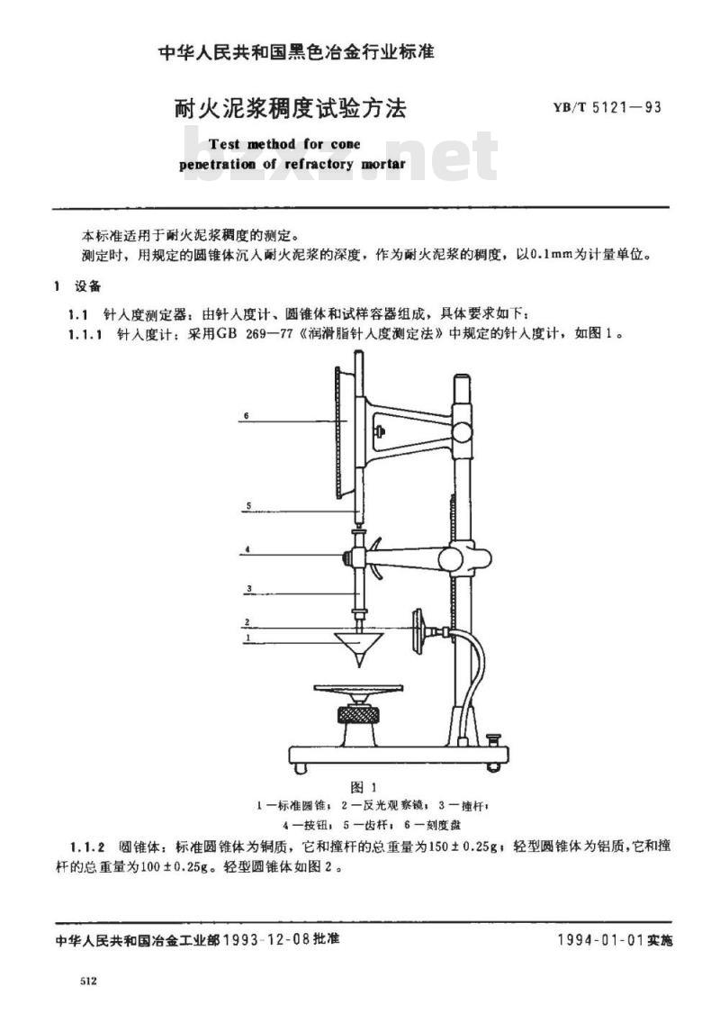 YB/T 5121-1993 耐火泥浆稠度试验方法
