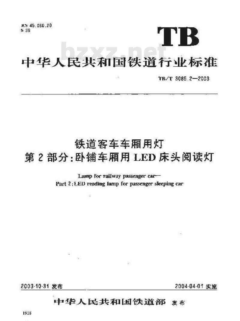 TB/T 3085.2-2003 铁道客车车厢用灯 第2部分:卧铺车厢用LED床头阅读灯