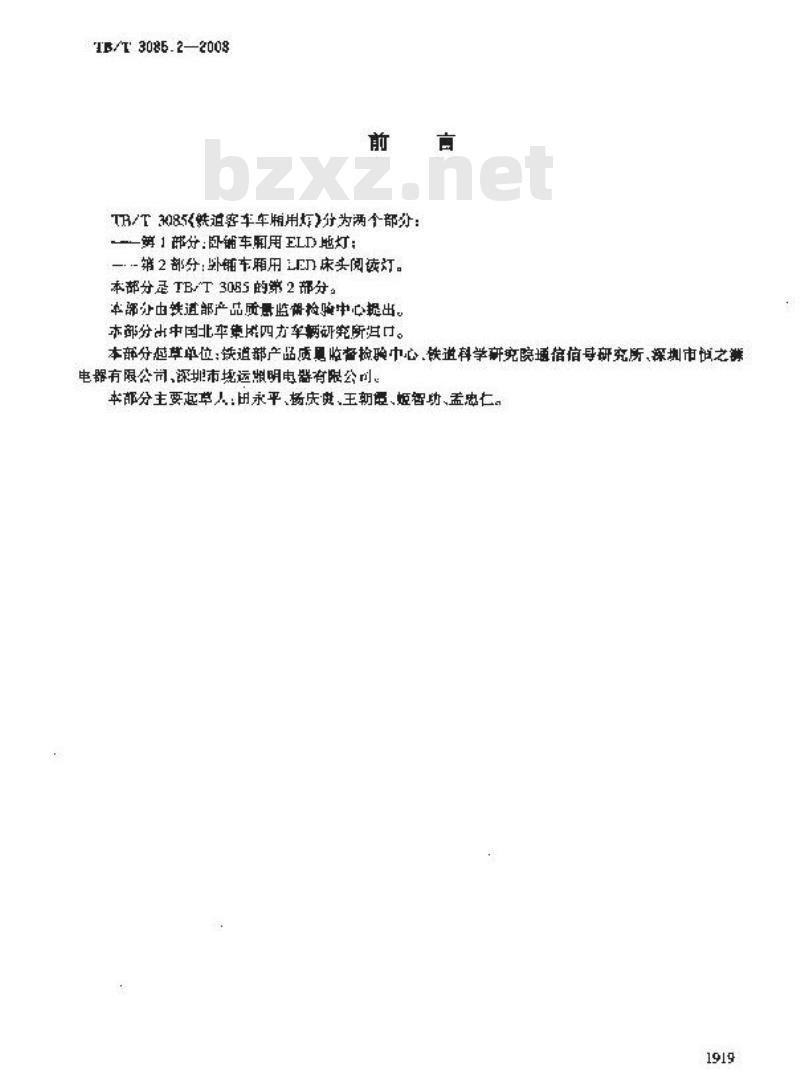 TB/T 3085.2-2003 铁道客车车厢用灯 第2部分:卧铺车厢用LED床头阅读灯