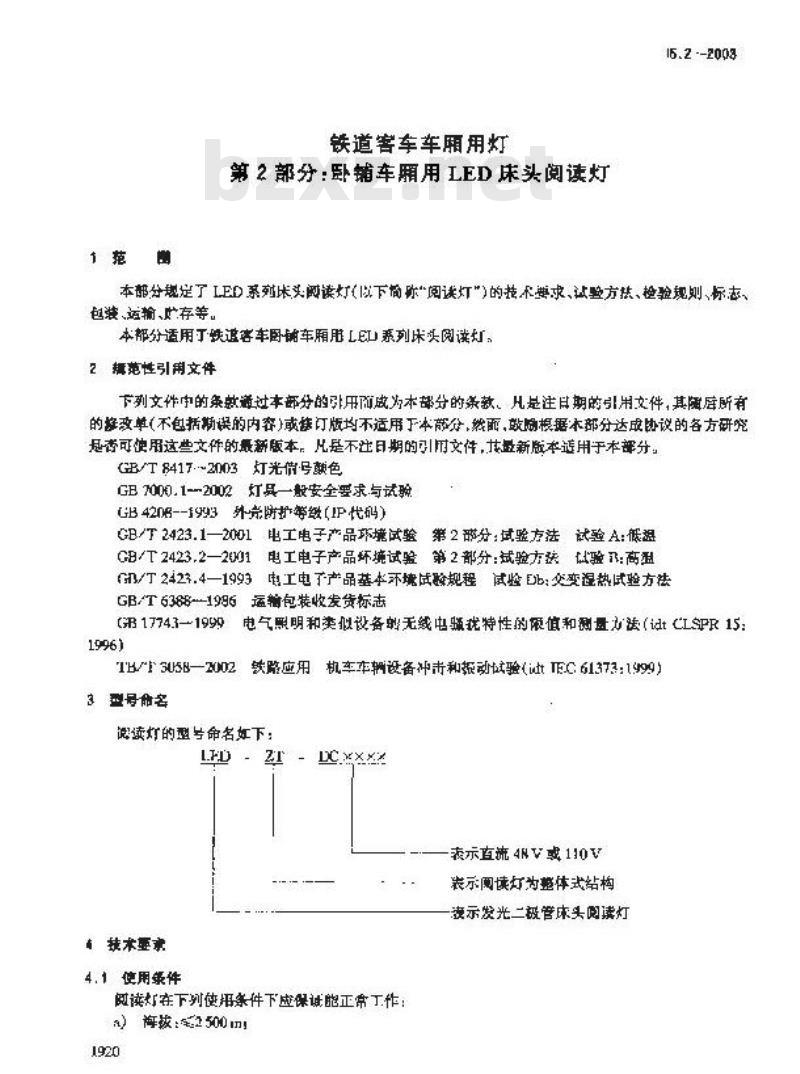 TB/T 3085.2-2003 铁道客车车厢用灯 第2部分:卧铺车厢用LED床头阅读灯
