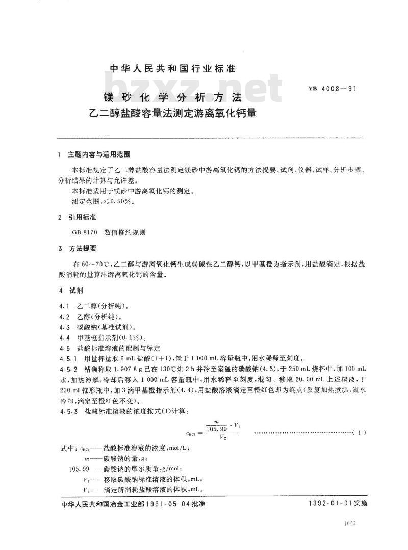 YB/T 4008-1991 镁砂化学分析方法 乙二醇盐酸容量法测定游离氧化钙量