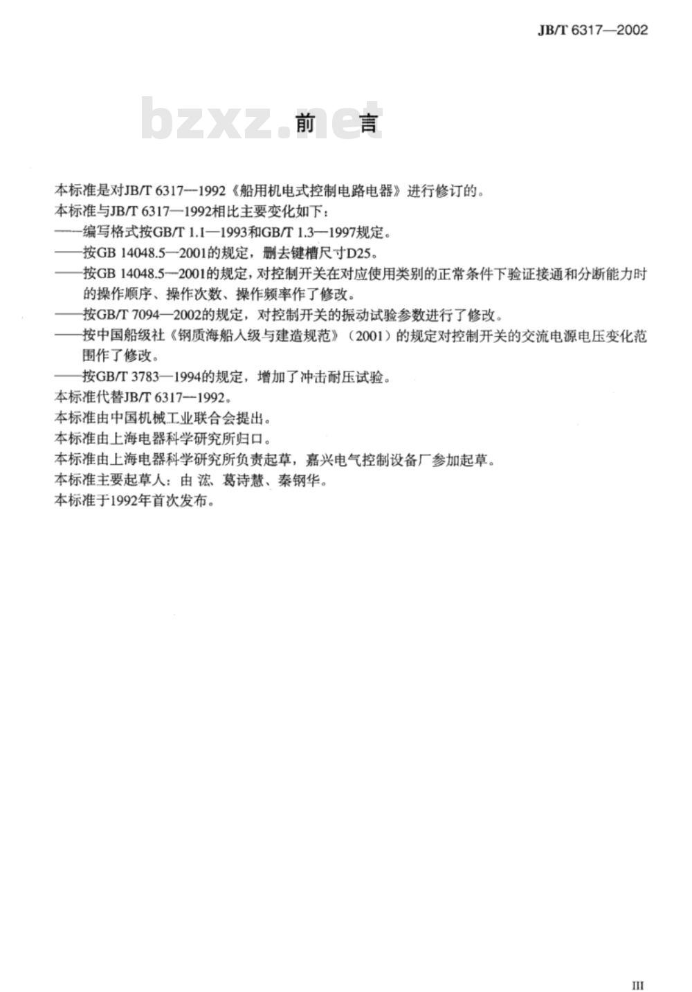 JB/T 6317-2002 船用机电式控制电路电器