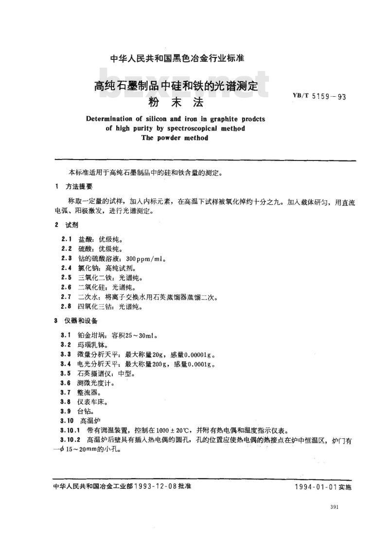 YB/T 5159-1993 高纯石墨制品中硅和铁的光谱测定 粉末法
