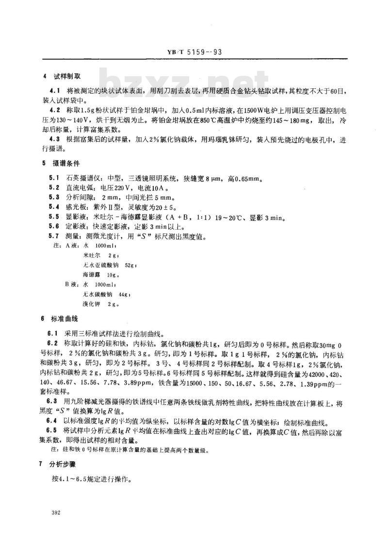 YB/T 5159-1993 高纯石墨制品中硅和铁的光谱测定 粉末法