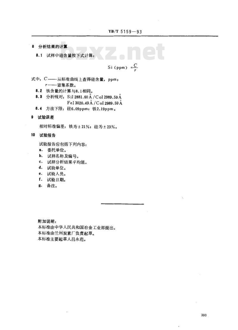 YB/T 5159-1993 高纯石墨制品中硅和铁的光谱测定 粉末法