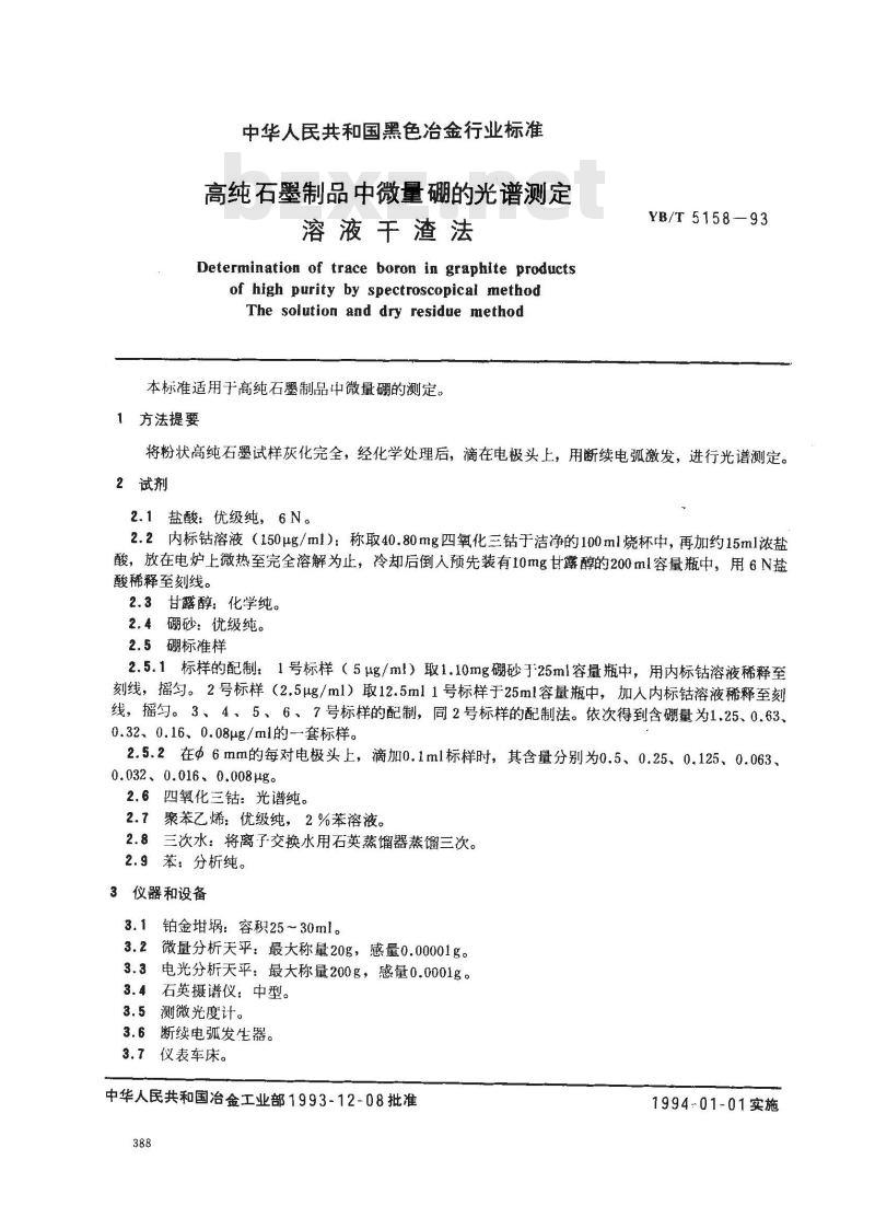 YB/T 5158-1993 高纯石墨制品中微量硼的光谱测定 溶液干渣法