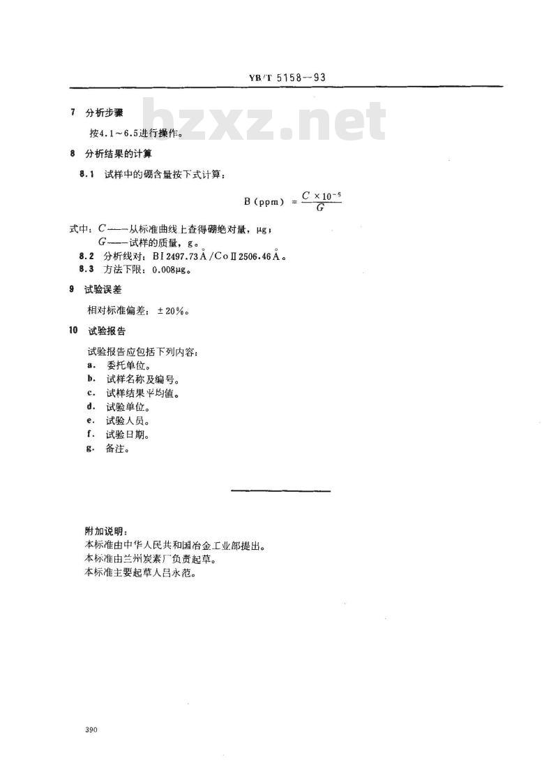 YB/T 5158-1993 高纯石墨制品中微量硼的光谱测定 溶液干渣法
