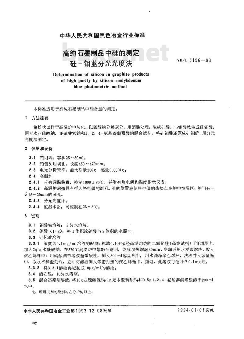 YB/T 5156-1993 高纯石墨制品中硅的测定 硅-钼蓝分光光度法
