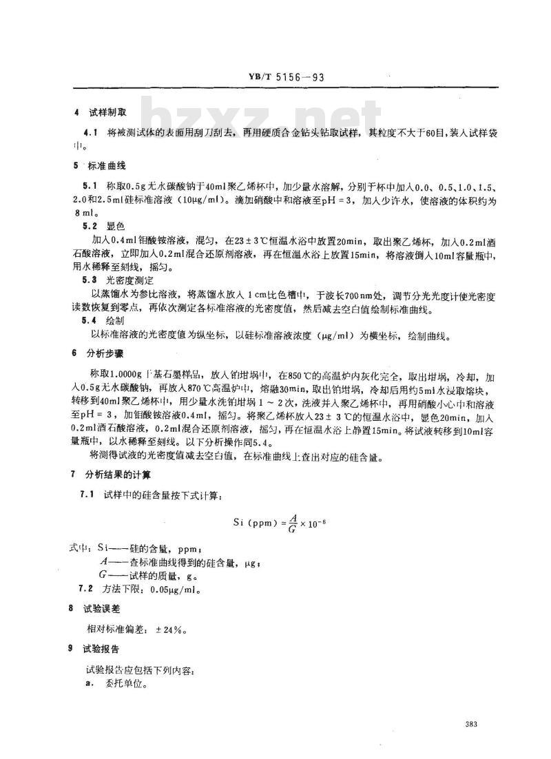 YB/T 5156-1993 高纯石墨制品中硅的测定 硅-钼蓝分光光度法