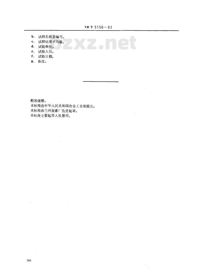 YB/T 5156-1993 高纯石墨制品中硅的测定 硅-钼蓝分光光度法