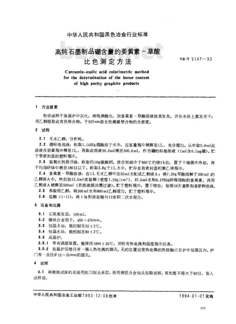 YB/T 5147-1993 高纯石墨制品硼含量的姜黄素-草酸比色测定方法