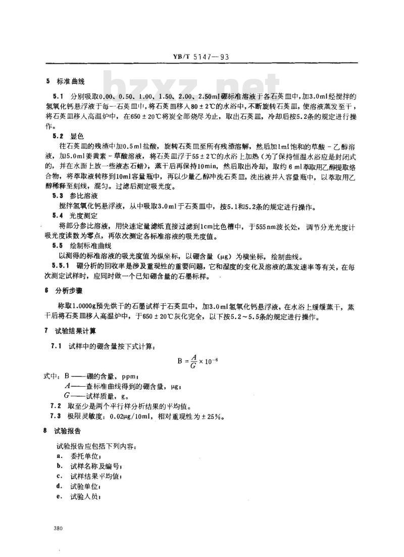 YB/T 5147-1993 高纯石墨制品硼含量的姜黄素-草酸比色测定方法