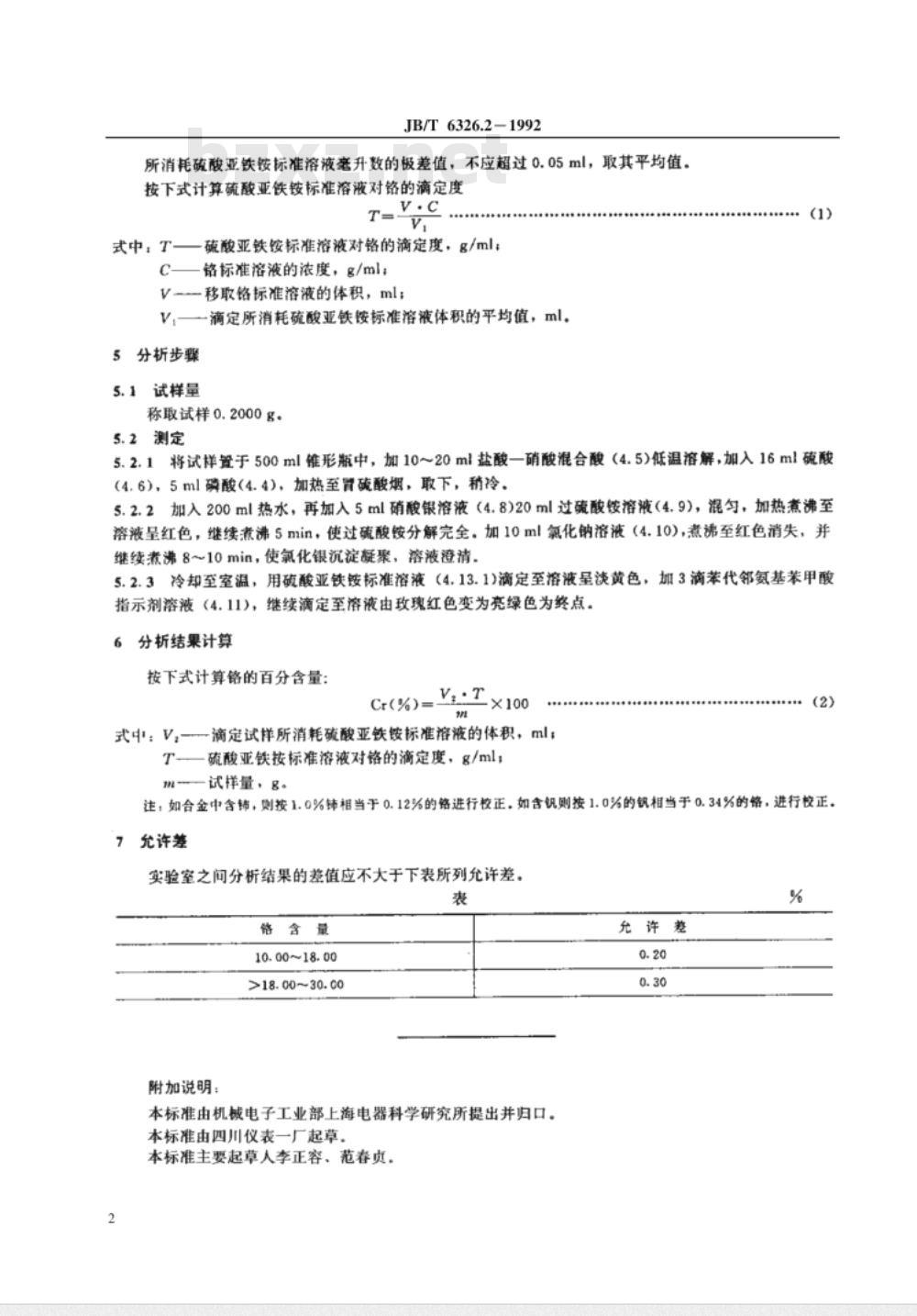 JB/T 6326.2-1992 镍铬及镍铬铁合金化学分析方法 过硫酸铵氧化容量法测定铬量