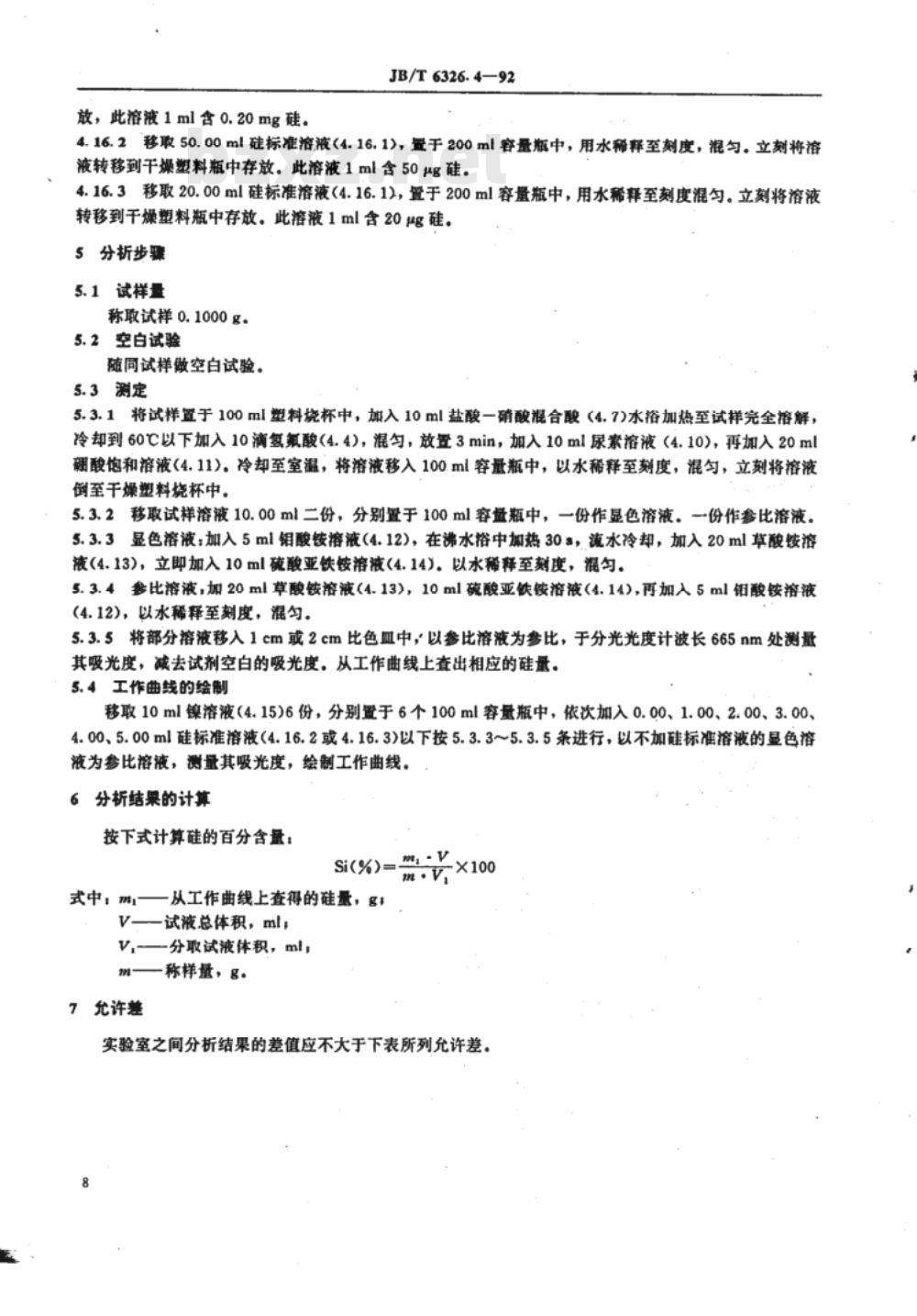 JB/T 6326.4-1992 镍铬及镍铬铁合金化学分析方法 硅钼蓝光度法测定硅量
