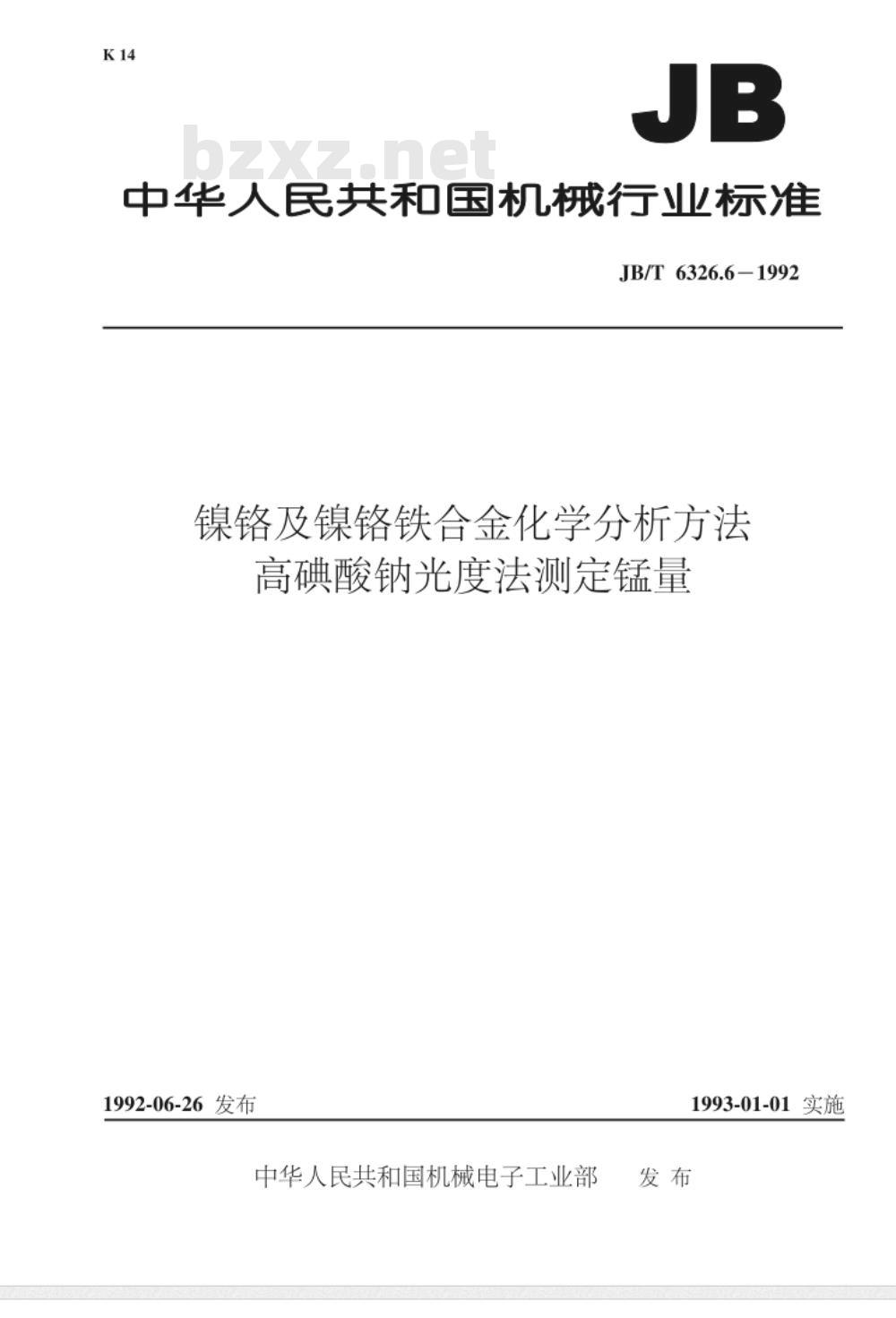 JB/T 6326.6-1992 镍铬及镍铬铁合金化学分析方法 高碘酸钠光度法测定锰量