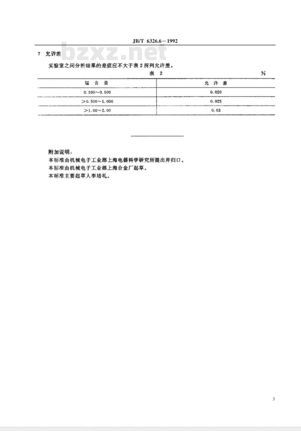 JB/T 6326.6-1992 镍铬及镍铬铁合金化学分析方法 高碘酸钠光度法测定锰量