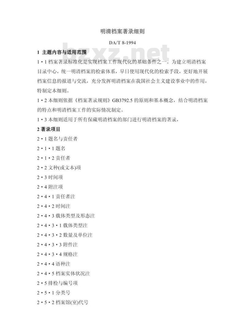 DA/T 8-1994 明清档案著录细则