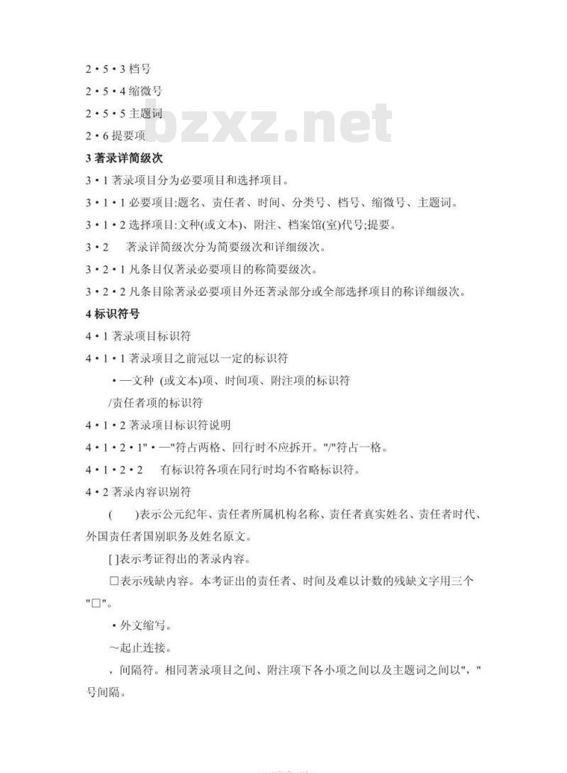 DA/T 8-1994 明清档案著录细则