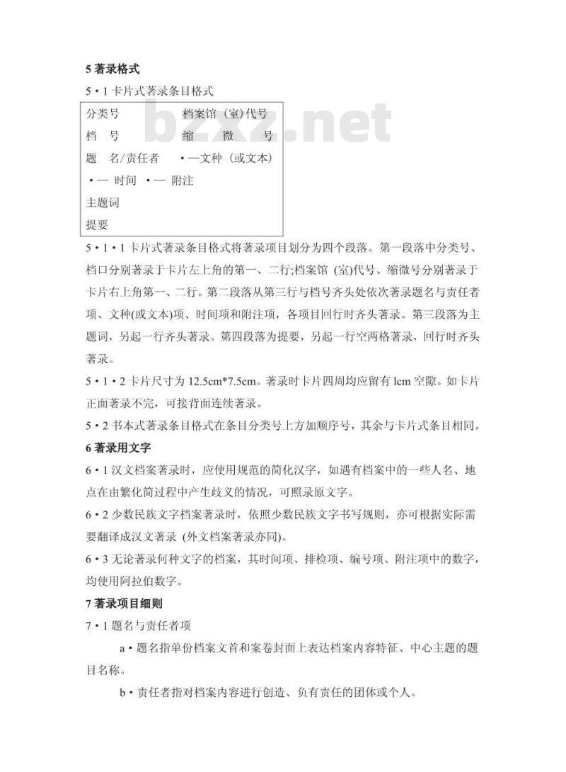 DA/T 8-1994 明清档案著录细则
