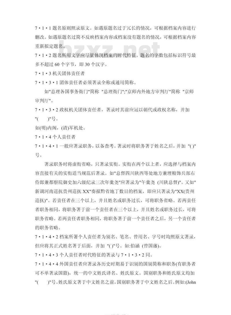 DA/T 8-1994 明清档案著录细则