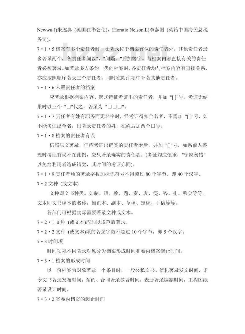 DA/T 8-1994 明清档案著录细则